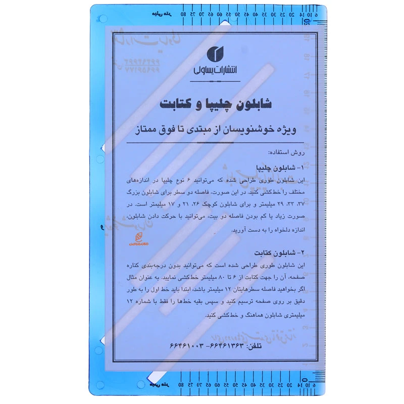 شابلون خوشنویسی طلقی چلیپا (1)