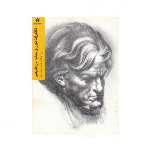 کتاب طراحی تاثیرات نور و سایه در طراحی