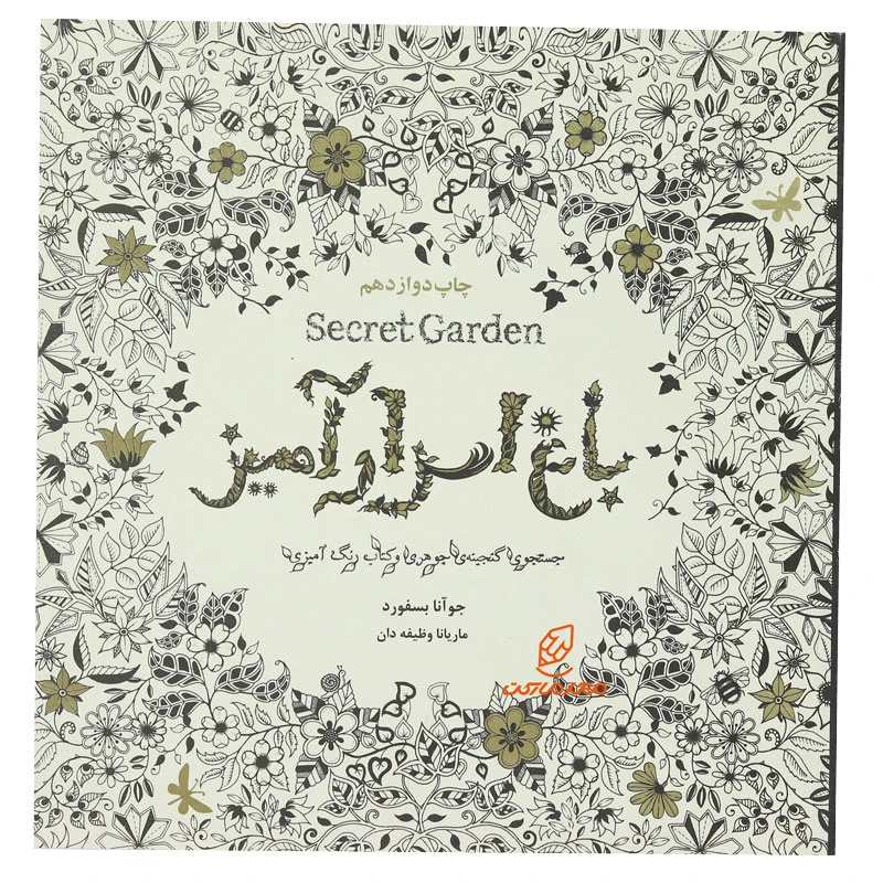 رنگ آمیزی بزرگسالان باغ اسرار آمیز (2)