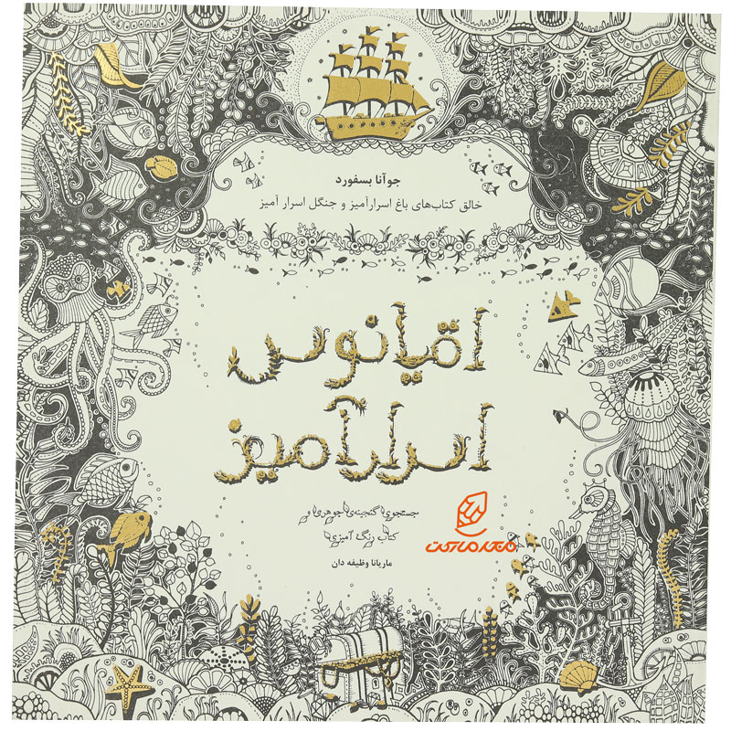 رنگ آمیزی بزرگسالان اقیانوس اسرار آمیز