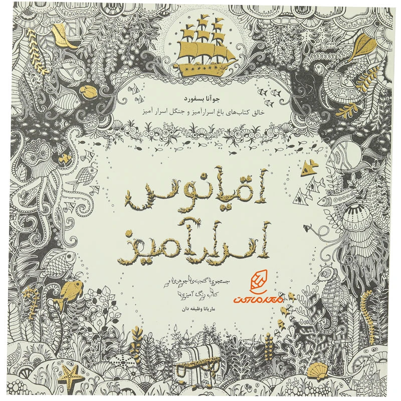 رنگ آمیزی بزرگسالان اقیانوس اسرار آمیز (2)