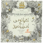 رنگ آمیزی بزرگسالان اقیانوس اسرار آمیز (2)