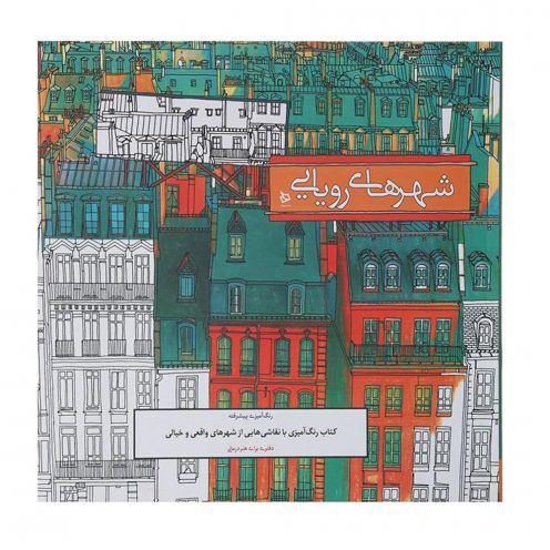 رنگ آمیزی بزرگسالان شهر های رویایی