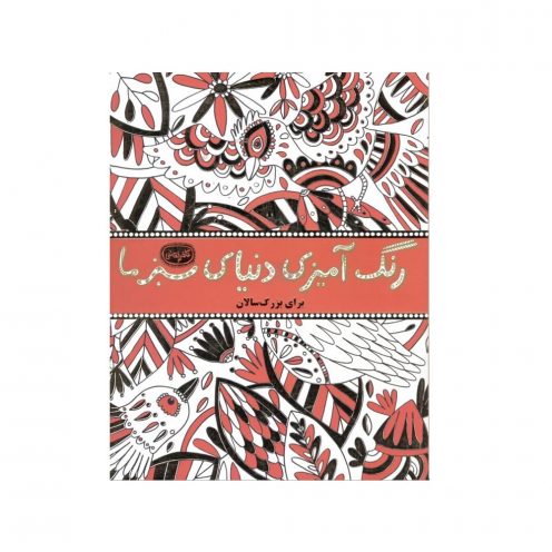 دنیای سبز ما