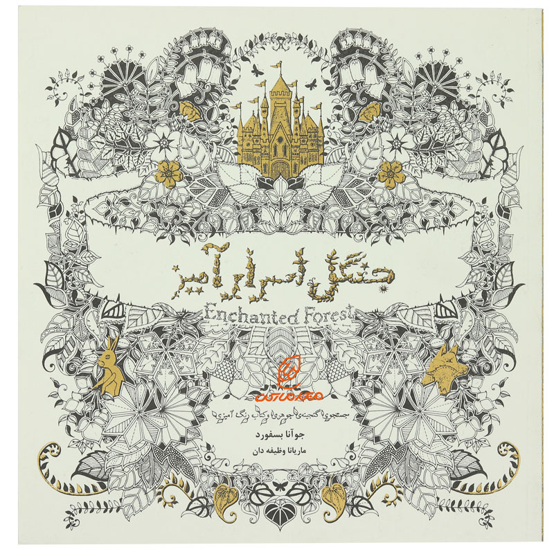 رنگ آمیزی بزرگسالان جنگل اسرار آمیز