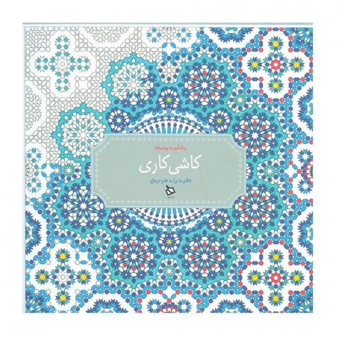 رنگ آمیزی پیشرفته کاشی کاری