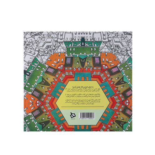 رنگ آمیزی بزرگسالان شهر های رویایی