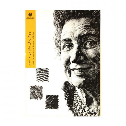 روش های طراحی با مداد