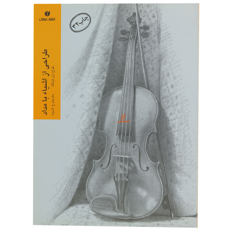 کتاب طراحی از اشیاء با مداد