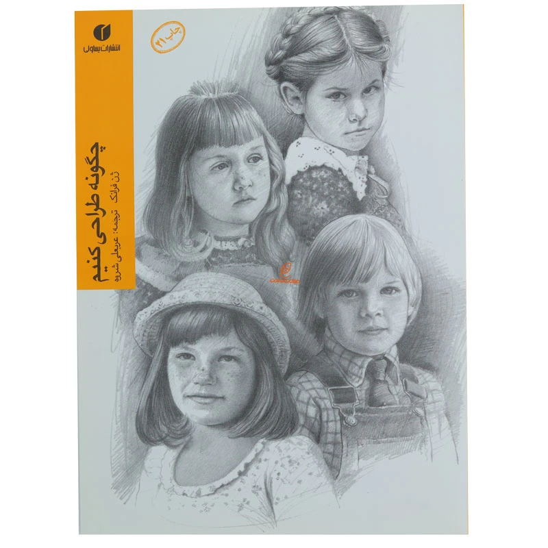 چگونه طراحی کنیم (2)