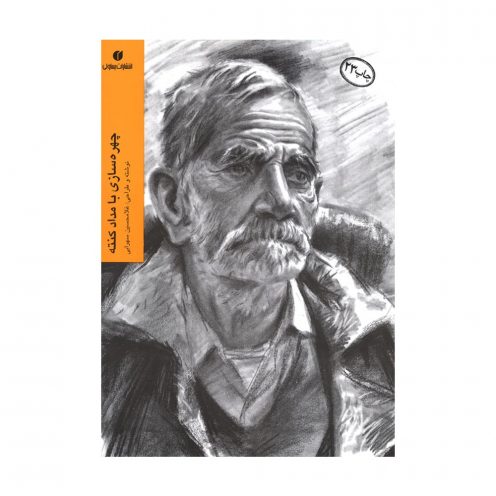 چهره سازی با مداد کنته