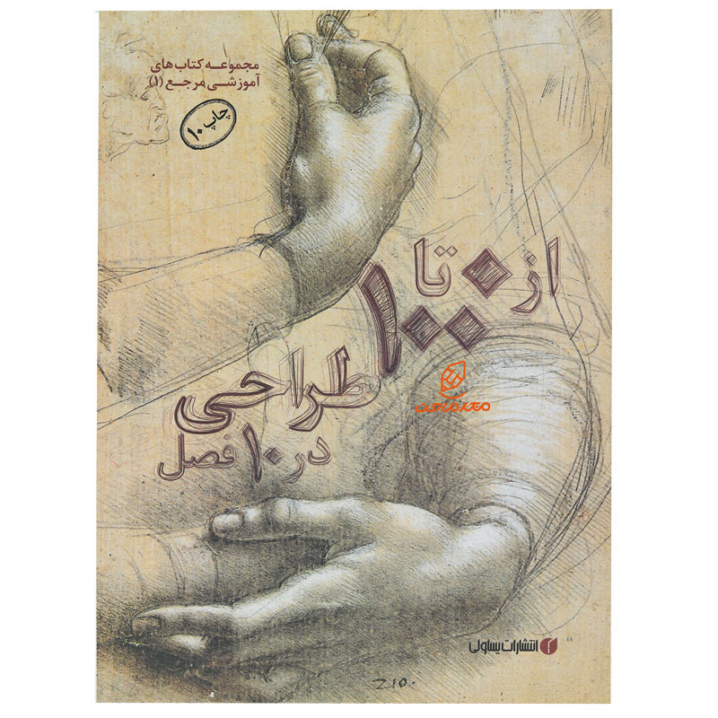 کتاب 0 تا 100 طراحی در 10 فصل