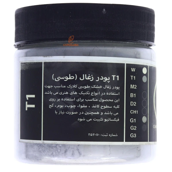 پودر ذغال T1 طوسی کلارک (1)