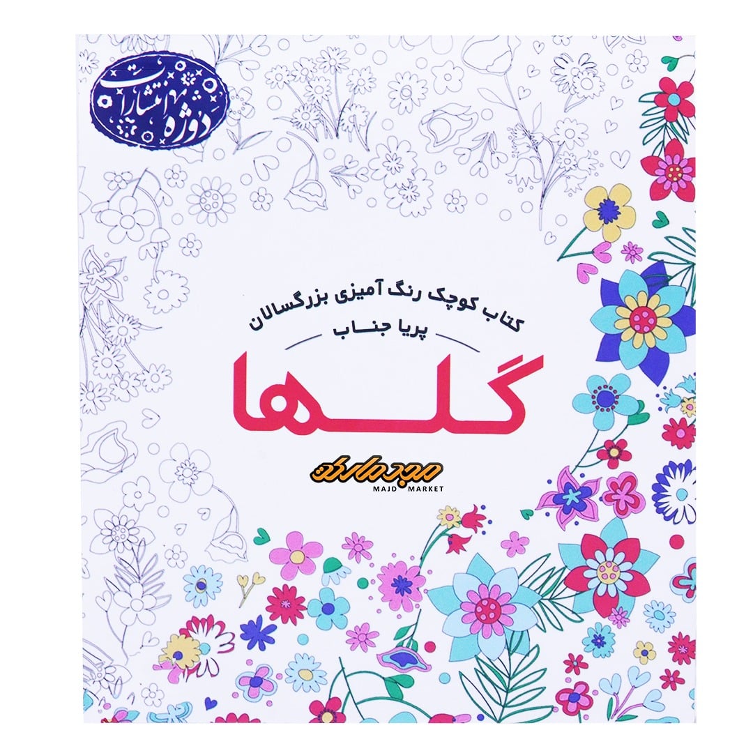 رنگ آمیزی گل ها پریا جناب