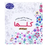 رنگ آمیزی گل ها پریا جناب