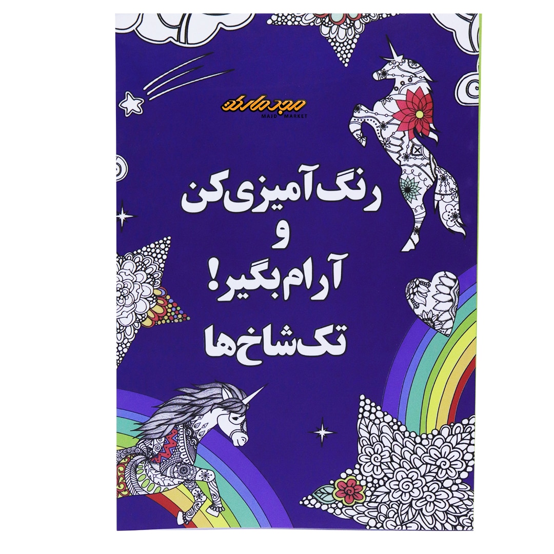 رنگ آمیزی رنگ آمیزی کن و آرام بگیر تک شاخ ها