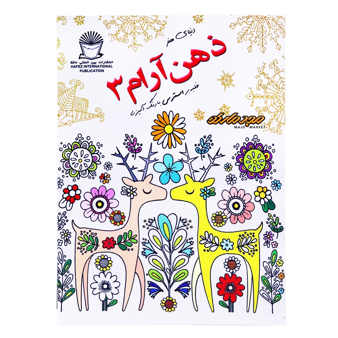 رنگ آمیزی دنیای هنر ذهن آرام غلبه بر استرس 3