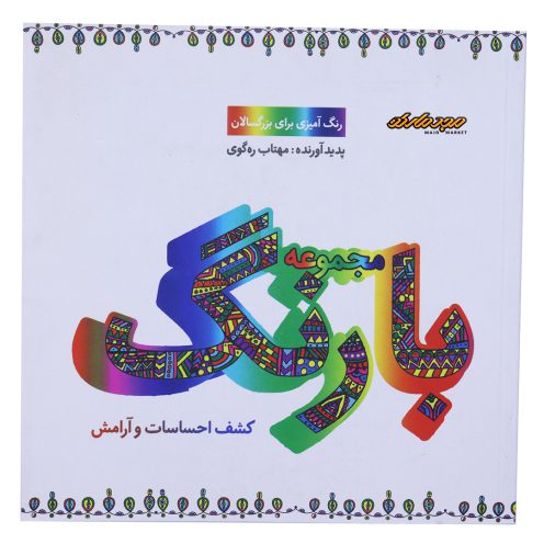 رنگ آمیزی مجموعه رنگ کشف احساسات و آرامش