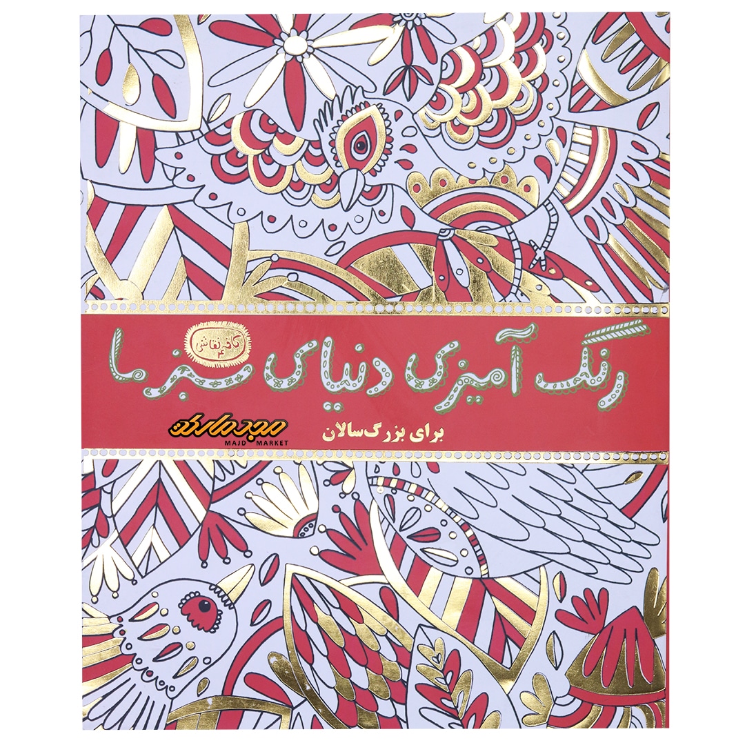 رنگ آمیزی دنیای سبز ما