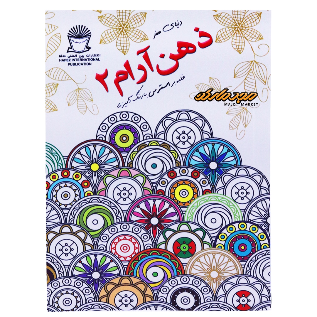 رنگ آمیزی دنیای هنر ذهن آرام غلبه بر استرس 2