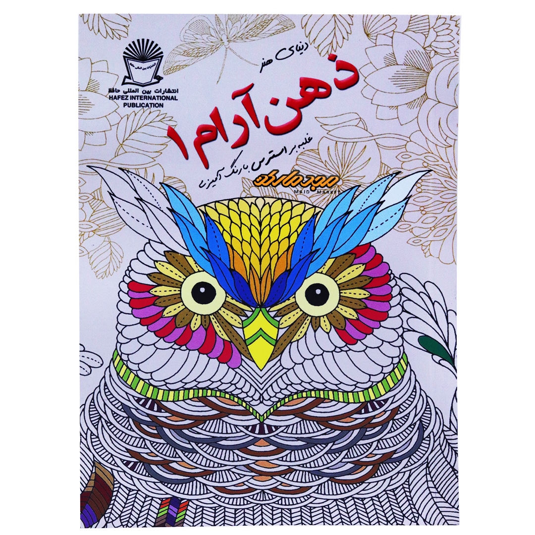 رنگ آمیزی دنیای هنر ذهن آرام غلبه بر استرس 1