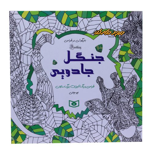 رنگ امیزی جنگل جادویی بازیگوشی در طراحی