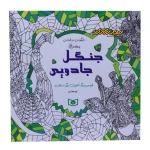 رنگ امیزی جنگل جادویی بازیگوشی در طراحی