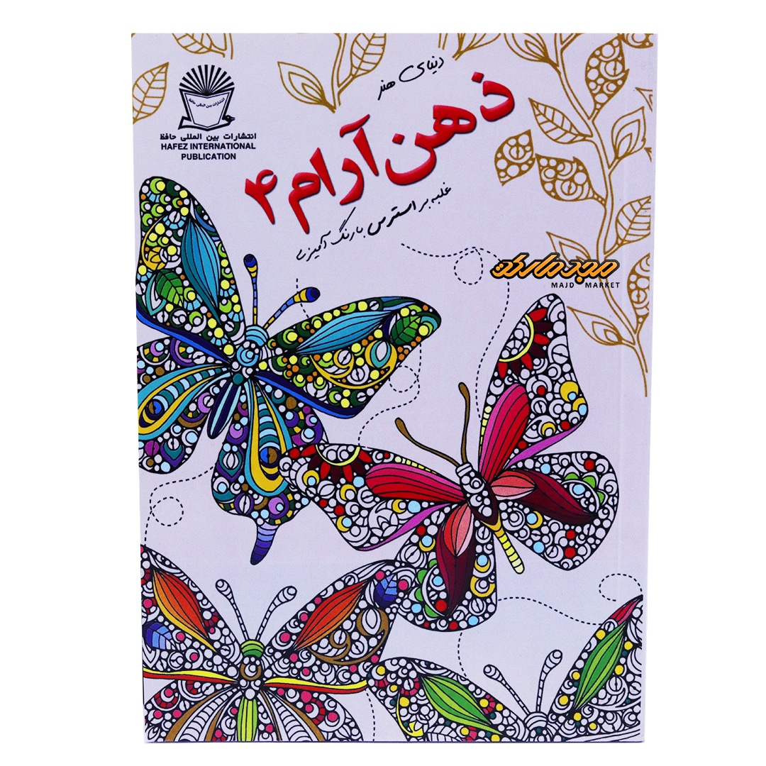 رنگ آمیزی دنیای هنر ذهن آرام غلبه بر استرس 4