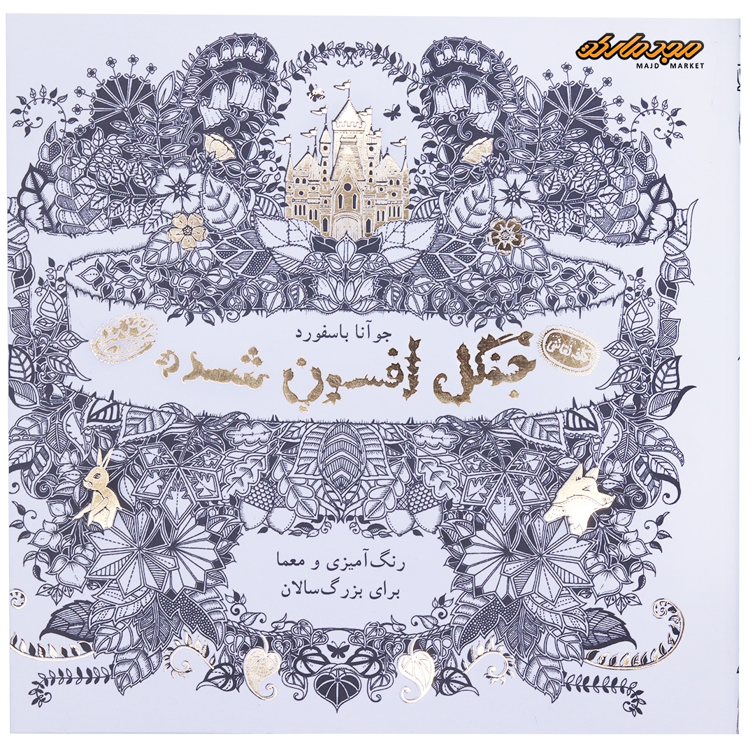 رنگ آمیزی جنگل افسون شده (کافه نقاشی)