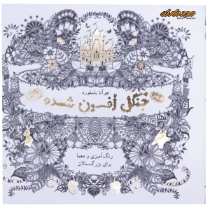 رنگ آمیزی جنگل افسون شده (کافه نقاشی)