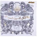 رنگ آمیزی جنگل افسون شده (کافه نقاشی)
