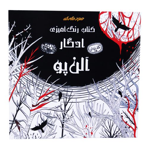 رنگ آمیزی ادگار الن پو