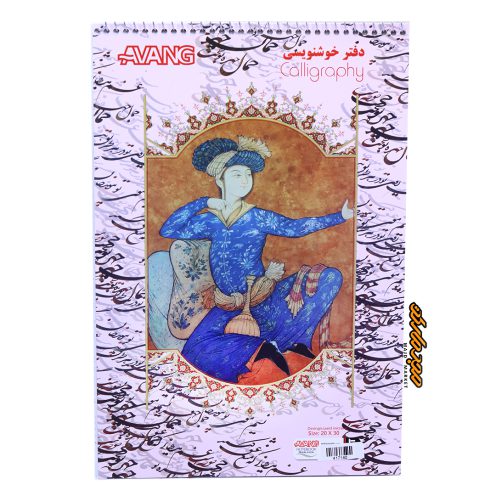 دفتر خوشنویسی 10 برگ آونگ