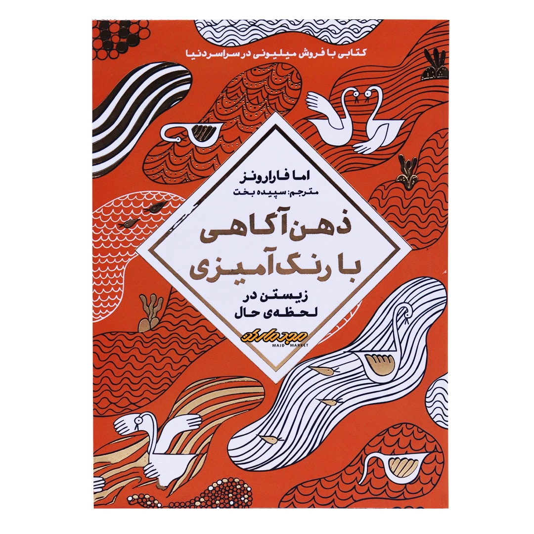 رنگ آمیزی ذهن آگاهی بارنگ آمیزی زیستن در لحظه حال