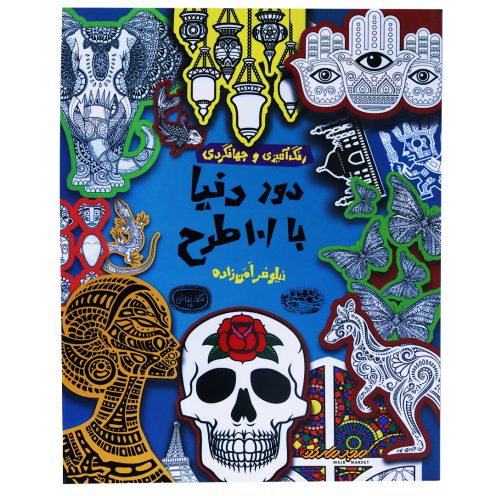 رنگ آمیزی کافه نقاشی دور دنیا با 101 طرح 26