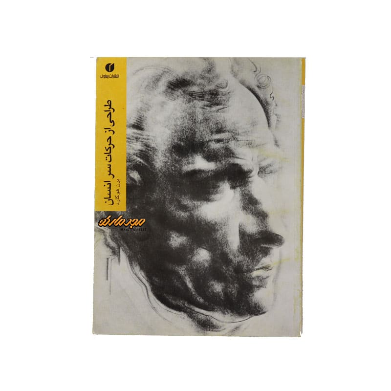 کتاب طراحی از حرکات سر انسان