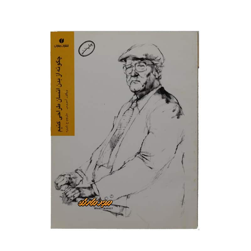 کتاب طراحی چگونه از بدن انسان طراحی کنیم