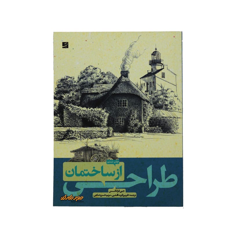 کتاب طراحی از ساختمان