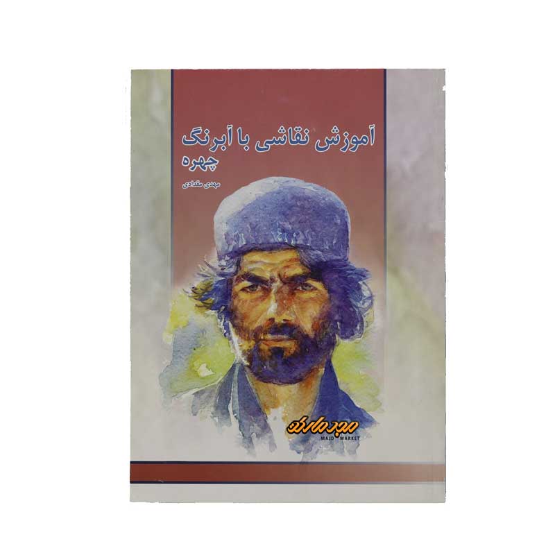 کتاب طراحی اموزش نقاشی با ابرنگ چهره