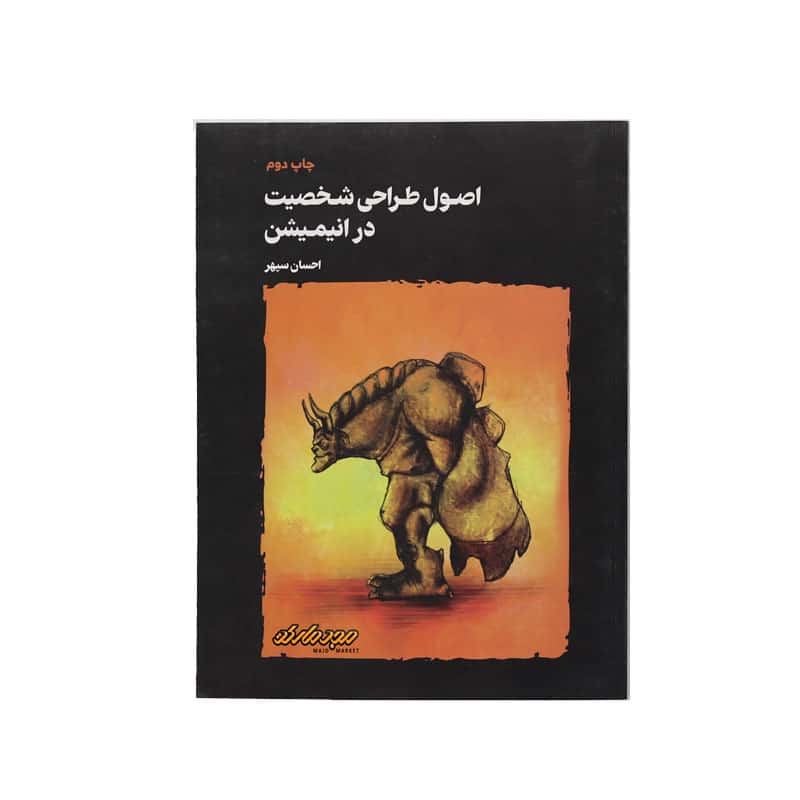 کتاب اصول طراحی شخصیت در انیمیشن