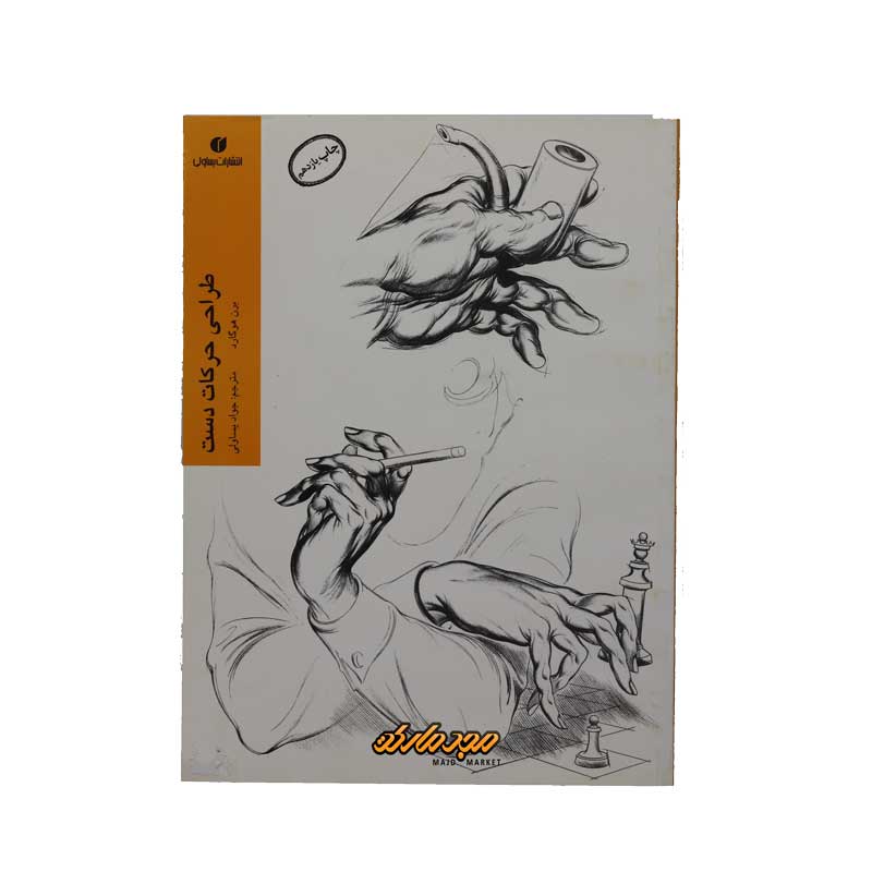 کتاب طراحی حرکات دست