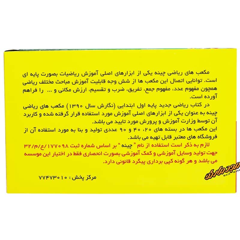 چینه 100 تایی آوای باران (مکعب های ریاضی)1