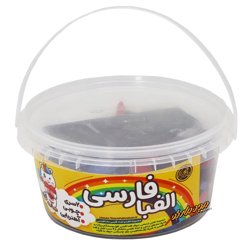 الفبای فارسی مغناطیسی سطلی 2 سری یار مهربان