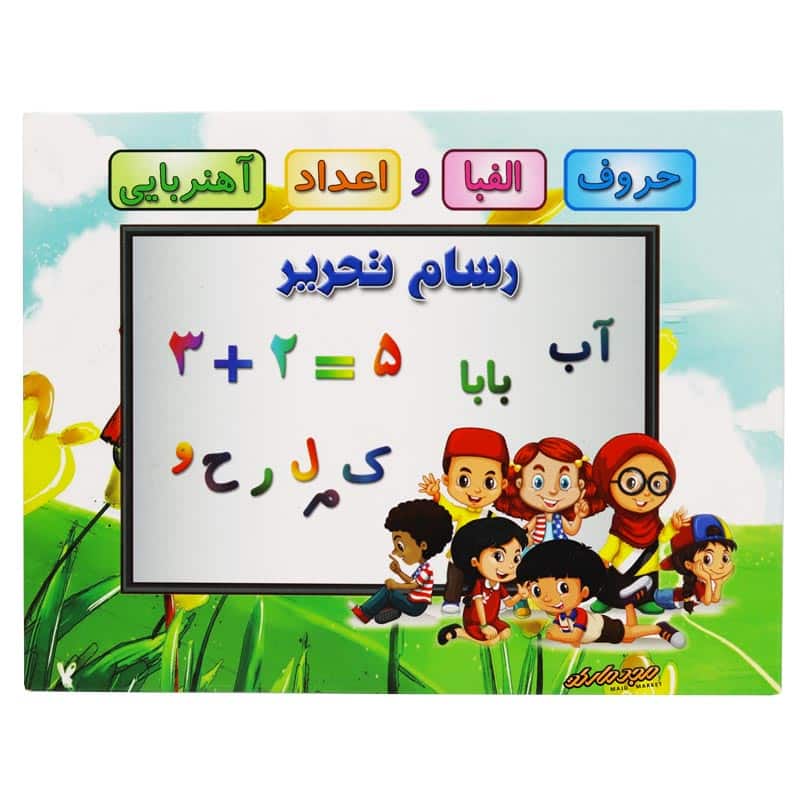 آموزش اعداد و الفبا اهنربایی جعبه ای رسام تحریر(پارس رسام)