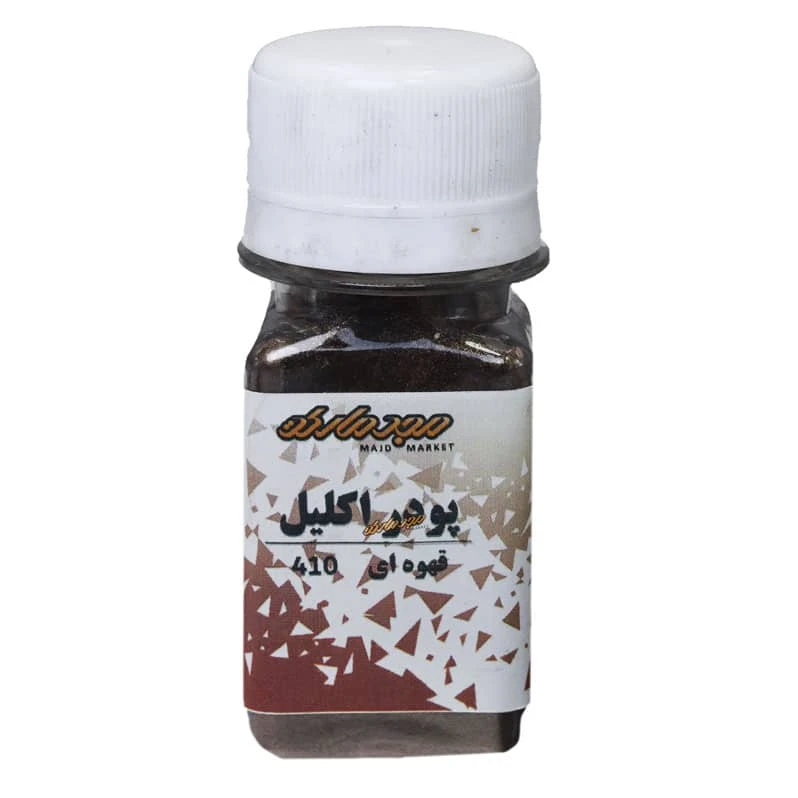 پودر اکلیل قهوه ای 410 مجد (رنگ پودری)