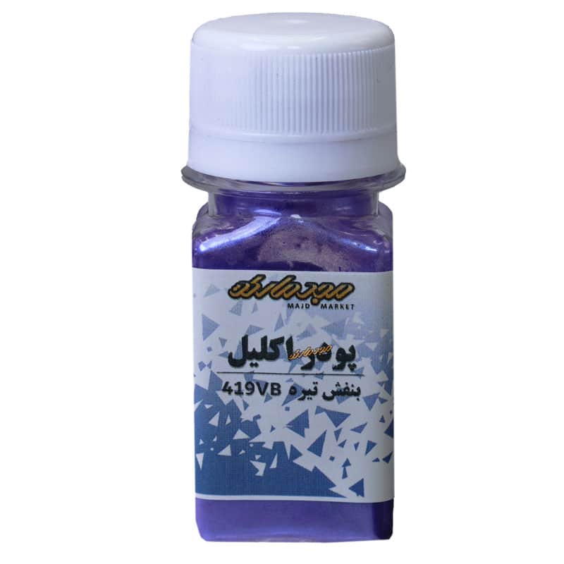 پودر اکلیل بنفش تیره 419VB مجد (رنگ پودری)