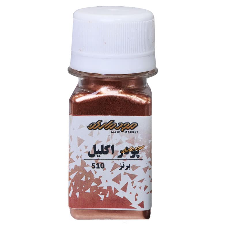 پودر اکلیل برنز 510 مجد (رنگ پودری)