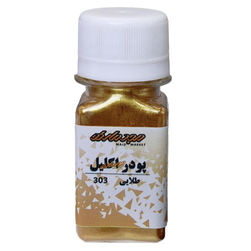 پودر اکلیل طلایی 303 مجد (رنگ پودری)