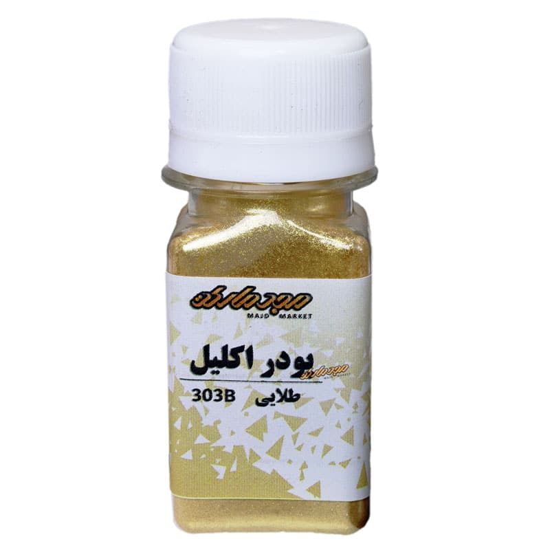 پودر اکلیل طلایی 303B مجد (رنگ پودری)