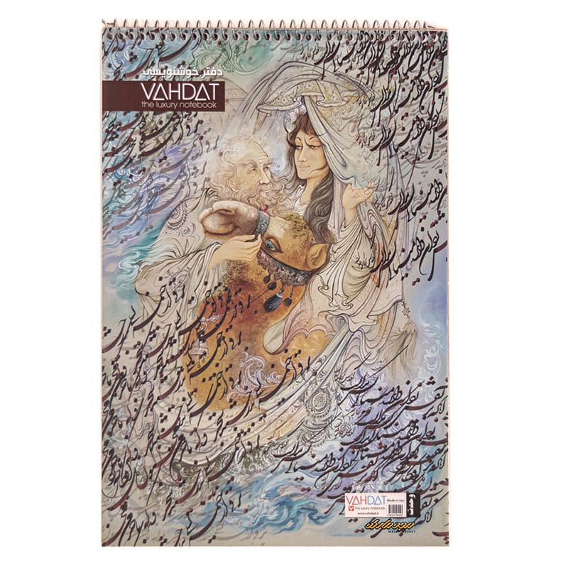 دفتر خوشنویسی A4 سیمی خط دار کد 102 وحدت